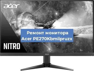 Ремонт монитора Acer PE270Kbmiipruzx в Екатеринбурге